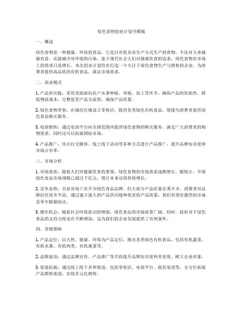 绿色食物创业计划书模板