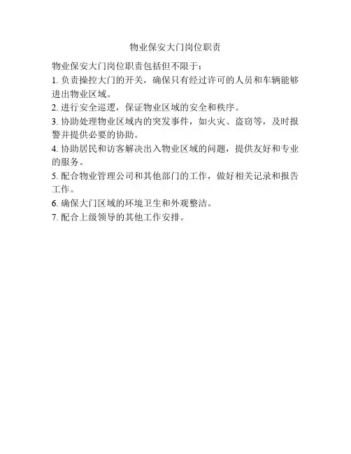 物业保安大门岗位职责