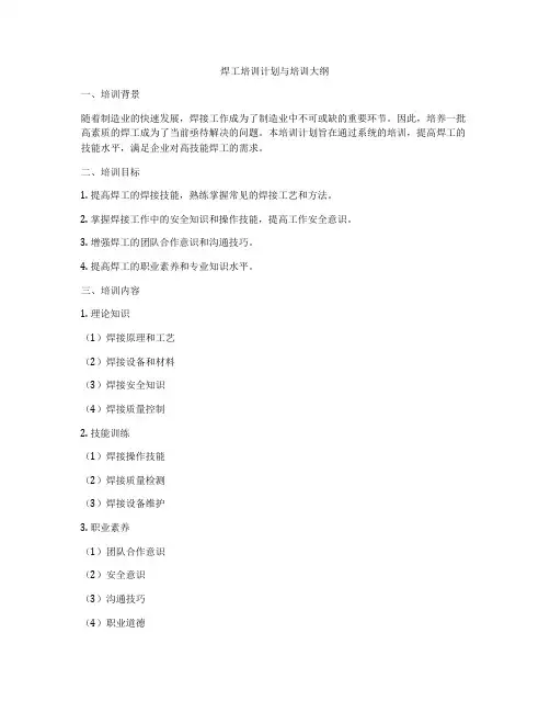焊工培训计划与培训大纲