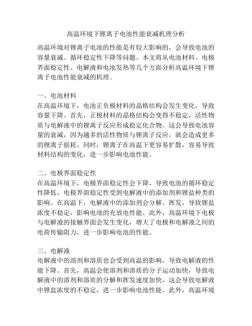高温环境下锂离子电池性能衰减机理分析