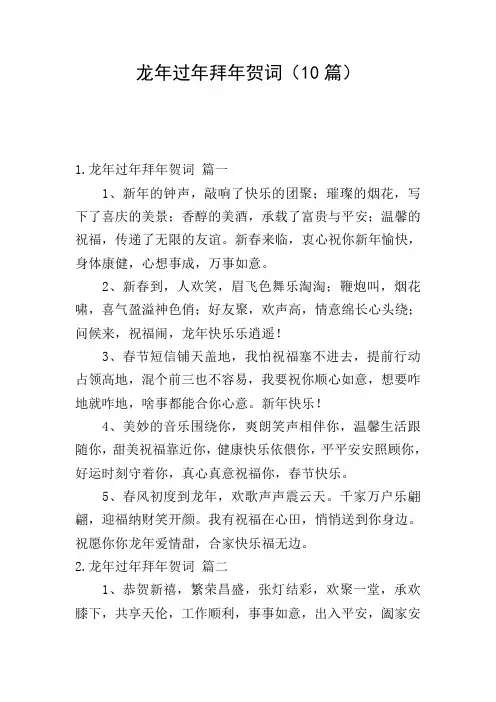龙年过年拜年贺词(10篇)