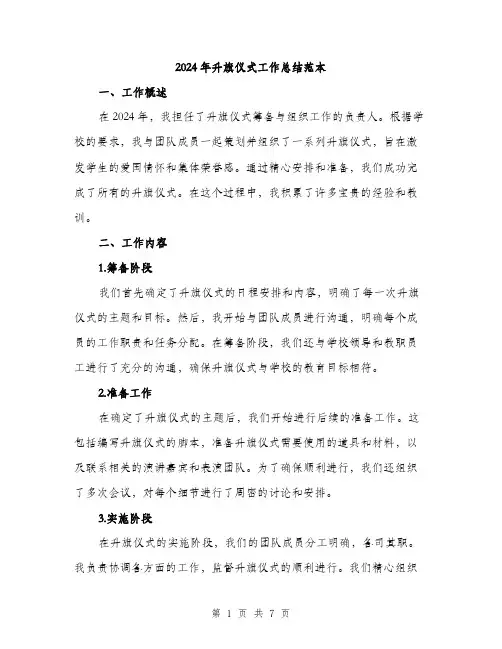 2024年升旗仪式工作总结范本(2篇)
