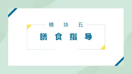 营养与健康第五章膳食指导