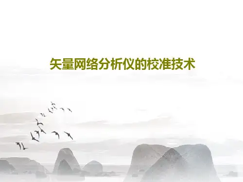 矢量网络分析仪的校准技术共58页文档
