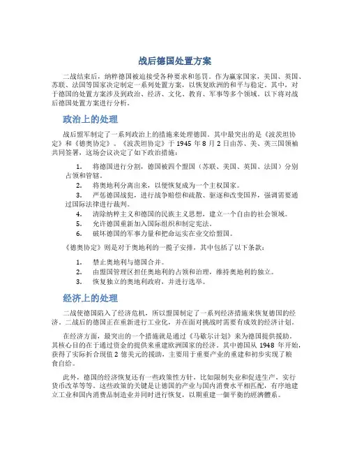 战后德国处置方案
