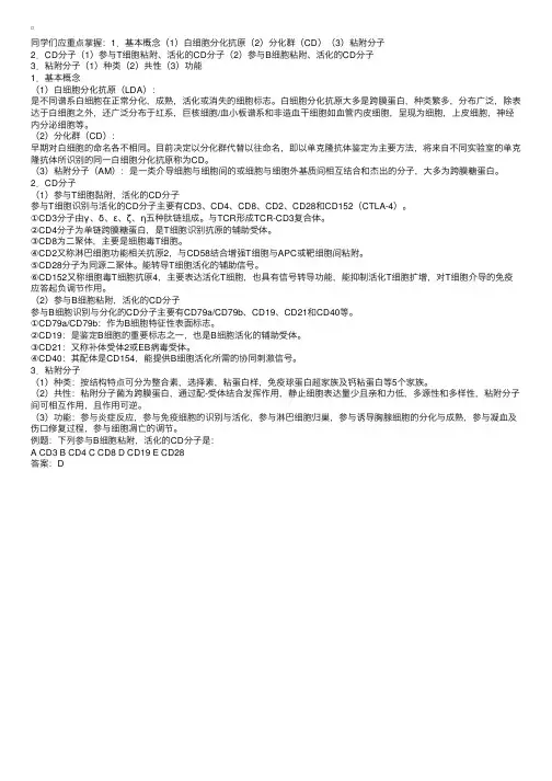 白细胞分化抗原和粘附分子（免疫学）