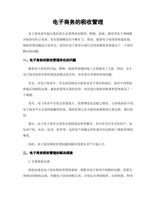 电子商务的税收管理