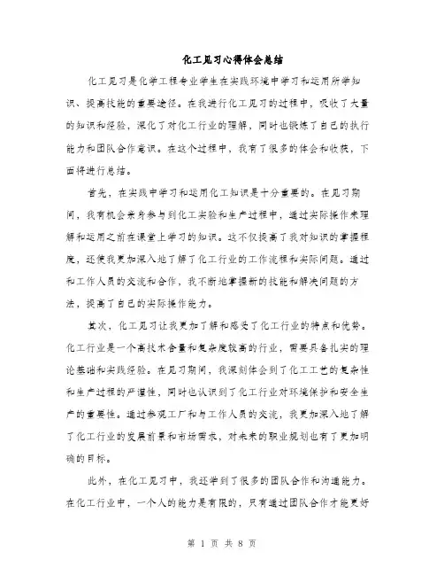 化工见习心得体会总结（4篇）