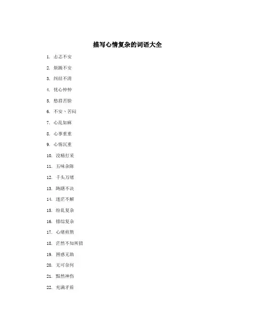 描写心情复杂的词语大全