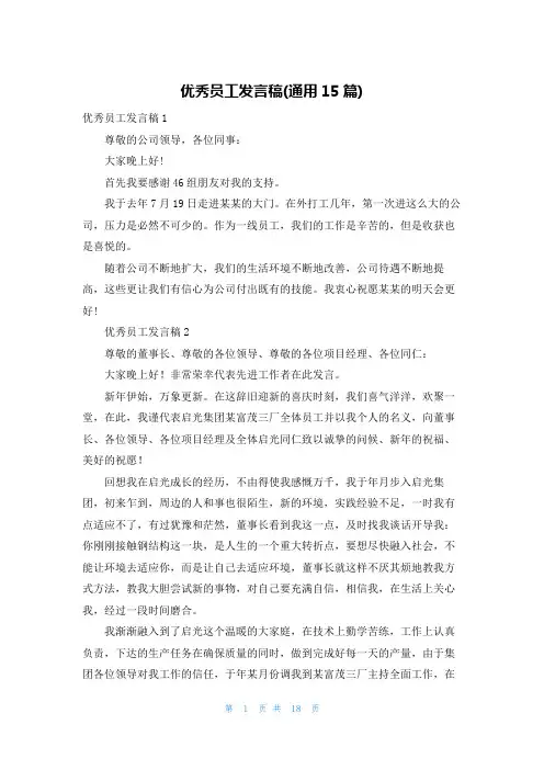 优秀员工发言稿(通用15篇)