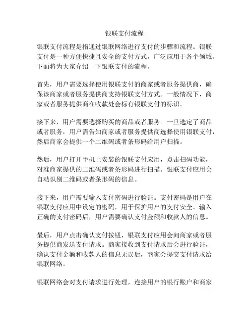 银联支付流程