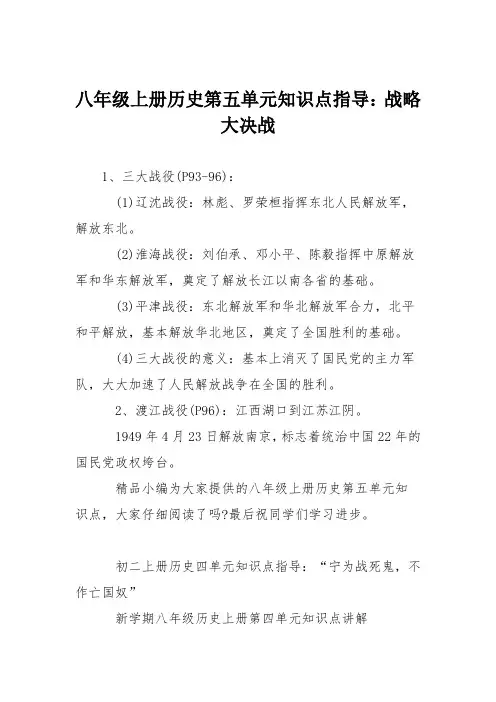 八年级上册历史第五单元知识点指导：战略大决战