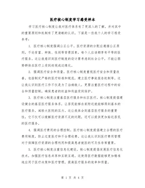 医疗核心制度学习感受样本(三篇)