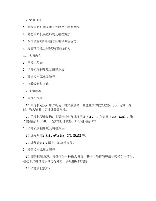单片机控制按键实训报告