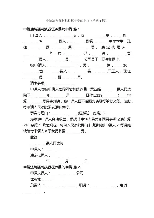 申请法院强制执行抚养费的申请（精选8篇）