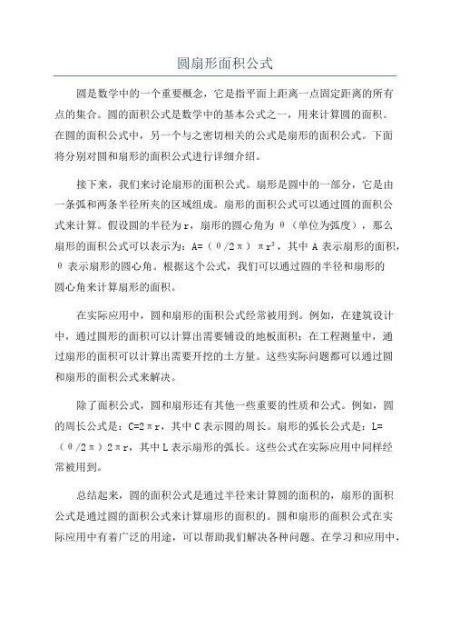 圆扇形面积公式