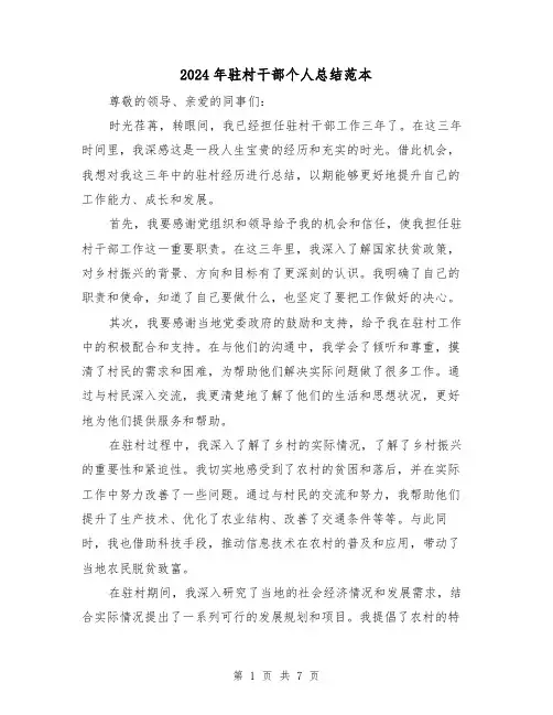 2024年驻村干部个人总结范本(2篇)