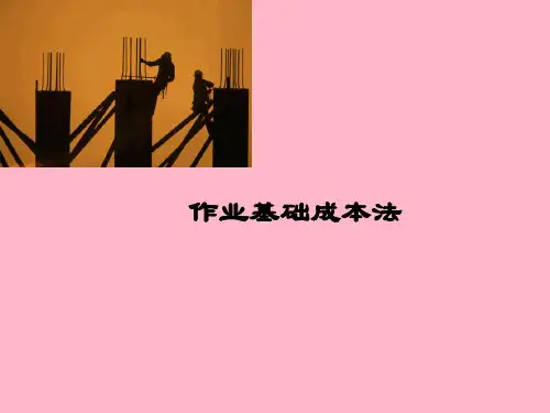 作业基础成本法与作业成本管理