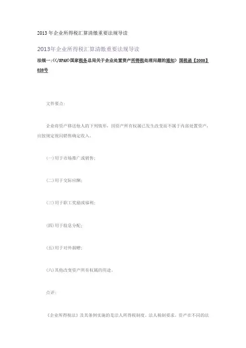 2013年企业所得税汇算清缴重要法规导读