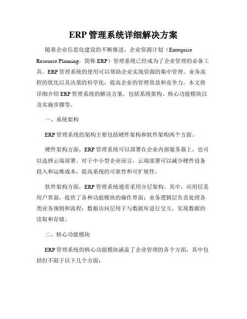 ERP管理系统详细解决方案