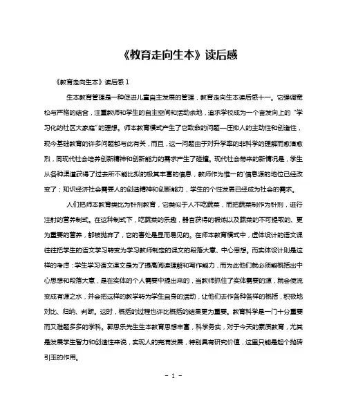 《教育走向生本》读后感