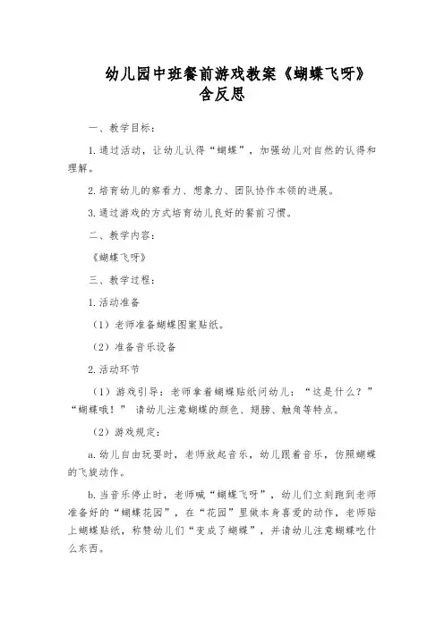 幼儿园中班餐前游戏教案《蝴蝶飞呀》含反思