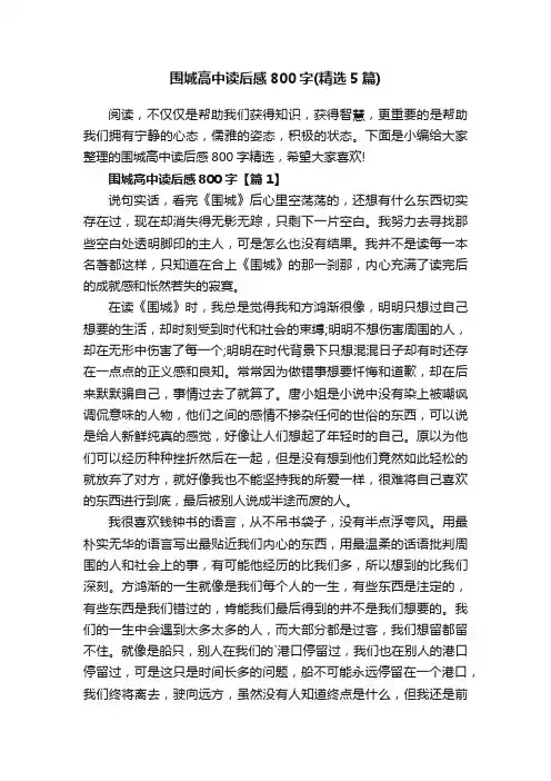围城高中读后感800字（精选5篇）