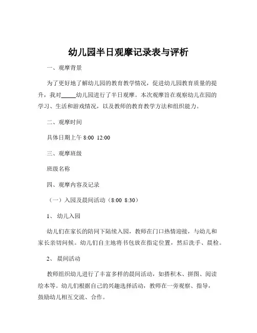 幼儿园半日观摩记录表与评析