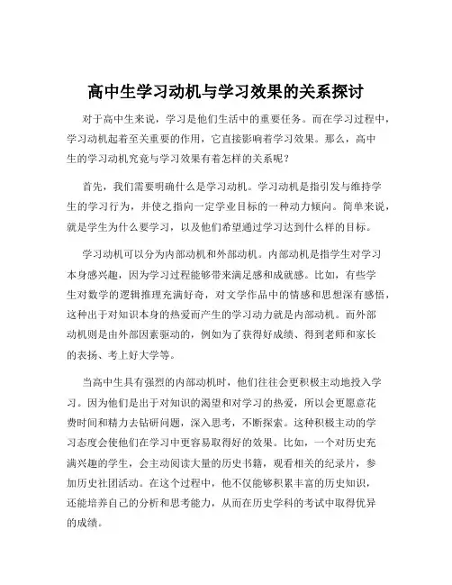 高中生学习动机与学习效果的关系探讨