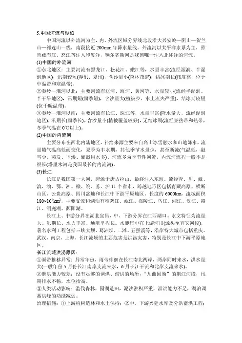 5中国河流与湖泊中国河流以外流河为主，内、外流区域分界线北段沿