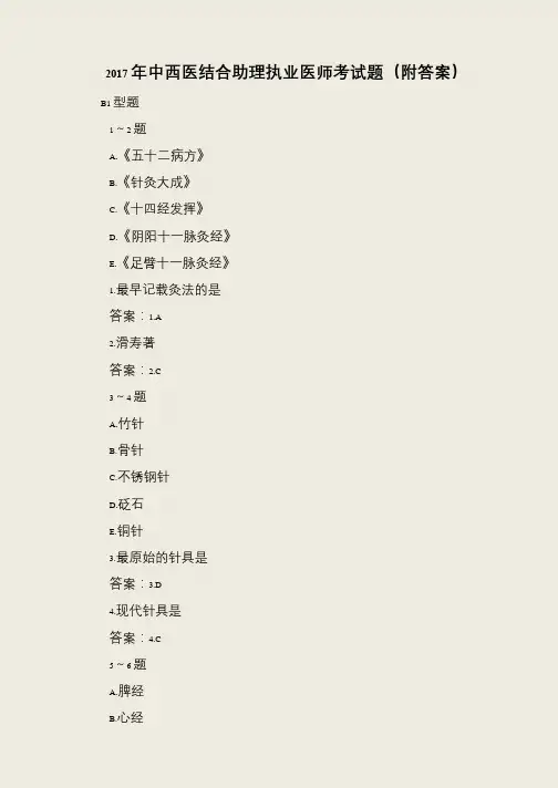 2017年中西医结合助理执业医师考试题(附答案)