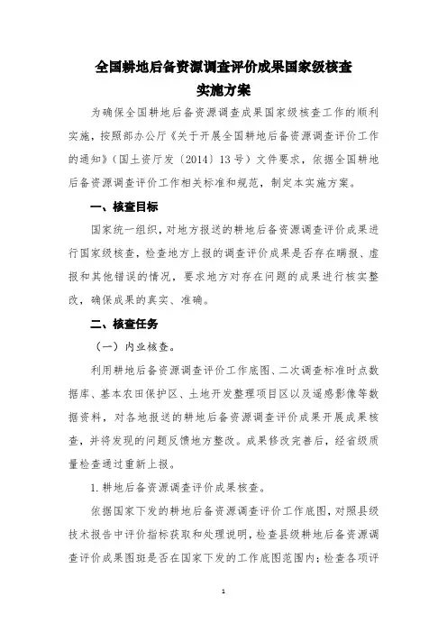 全国耕地后备资源调查评价成果国家级核查实施方案
