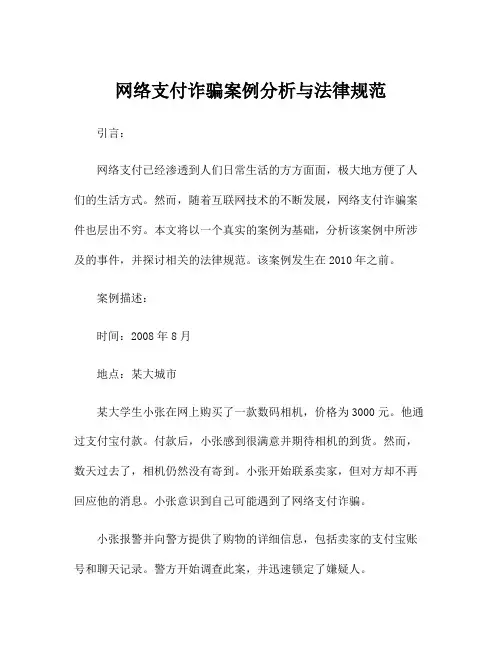 网络支付诈骗案例分析与法律规范