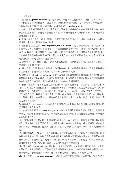 全科医学名解简答