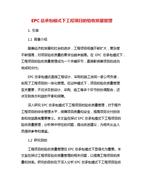 EPC总承包模式下工程项目的验收质量管理