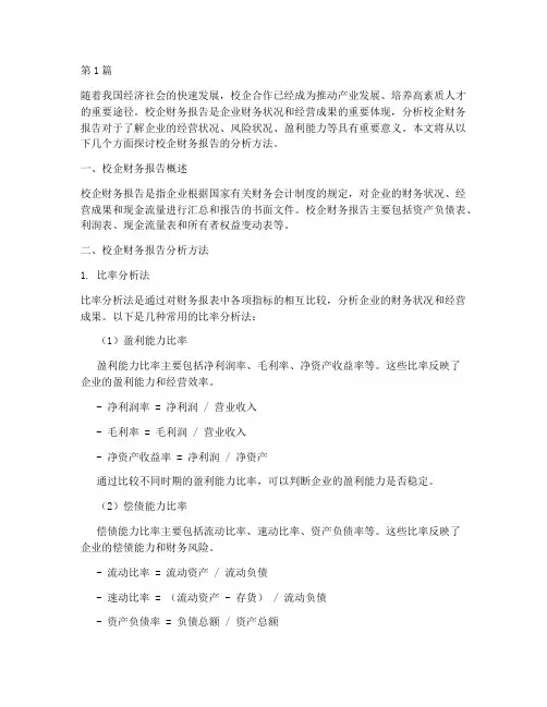 校企财务报告分析方法(3篇)