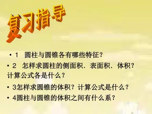 六年级数学圆柱与圆锥复习课