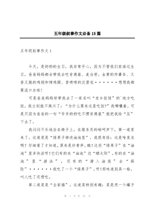五年级叙事作文必备15篇