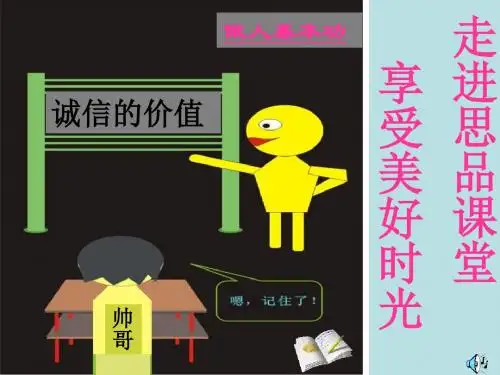 七年级政治诚信的价值2(中学课件2019)