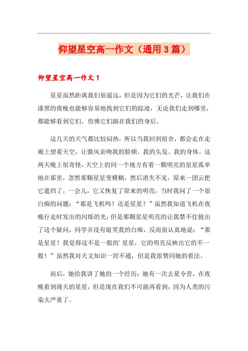 仰望星空高一作文(通用3篇)