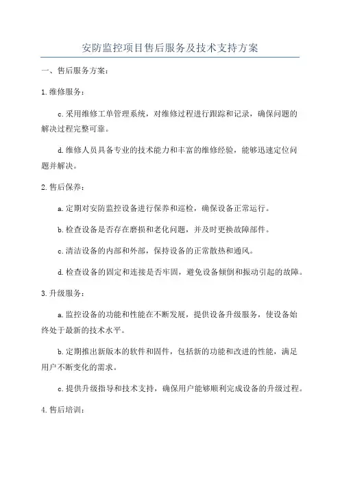 安防监控项目售后服务及技术支持方案