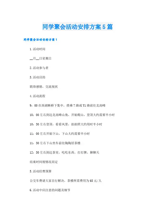 同学聚会活动安排方案5篇