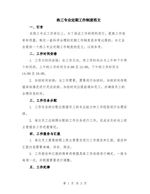 热工专业定期工作制度范文