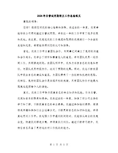 2024年主管试用期转正工作总结范文(2篇)