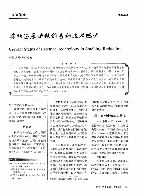 熔融还原炼铁的专利技术现状