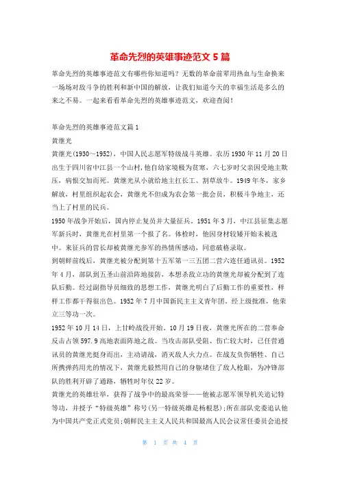 革命先烈的英雄事迹范文5篇1秘书