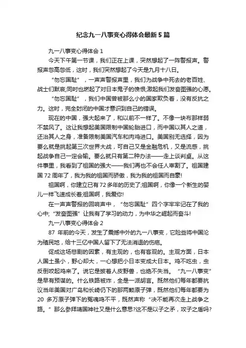 纪念九一八事变心得体会最新5篇