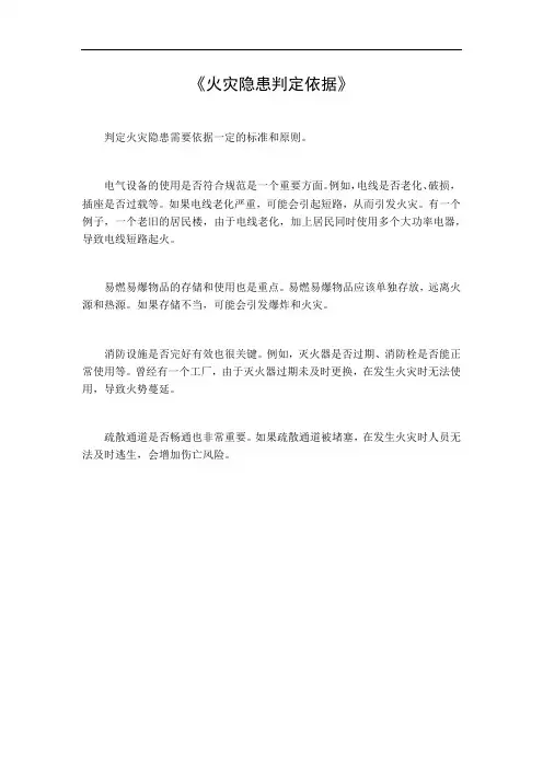 火灾隐患判定依据