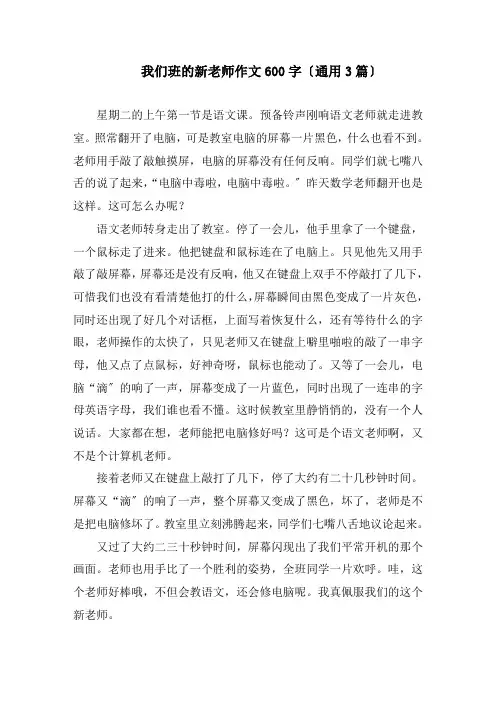 我们班的新老师作文600字(通用3篇)精编