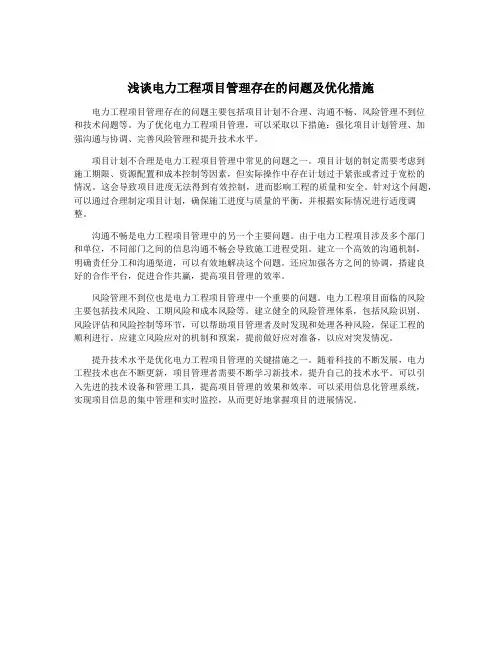 浅谈电力工程项目管理存在的问题及优化措施